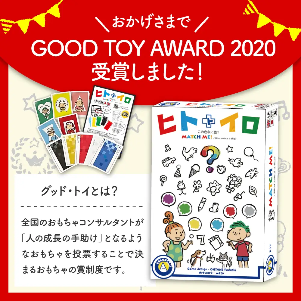 ヒトトイロ【大阪府吹田市】ゲーム 玩具 おもちゃ 雑貨 アクション パーティーゲーム