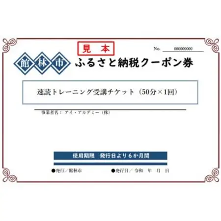 アイ・アカデミーの速読トレーニング受講チケット(50分×1回分)【1624645】