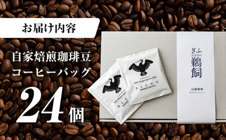 コーヒー コーヒーバッグ 24個入り　[ANGZ003] コーヒー