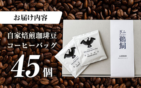 コーヒー コーヒーバック 45個入り　[ANGZ004] コーヒー