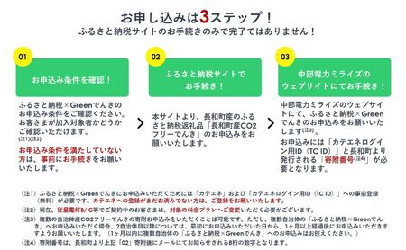 長和町産CO2フリーでんき 10,000円コース（注：お申込み前に申込条件を必ずご確認ください）／ 中部電力ミライズ 電気 電力 長野県 長和町