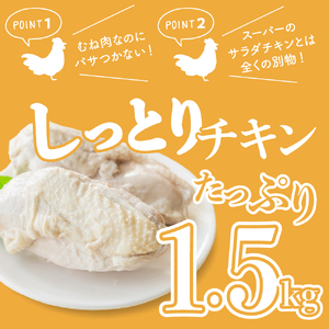 【順次発送】プロのシェフたちが絶賛！職人技しっとりチキン1.5kg ku008-011-r