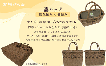 『籠バッグ』(幅約30cm)山ぶどう編み組細工　網代編み×棚編みの組合わせ KBJ030