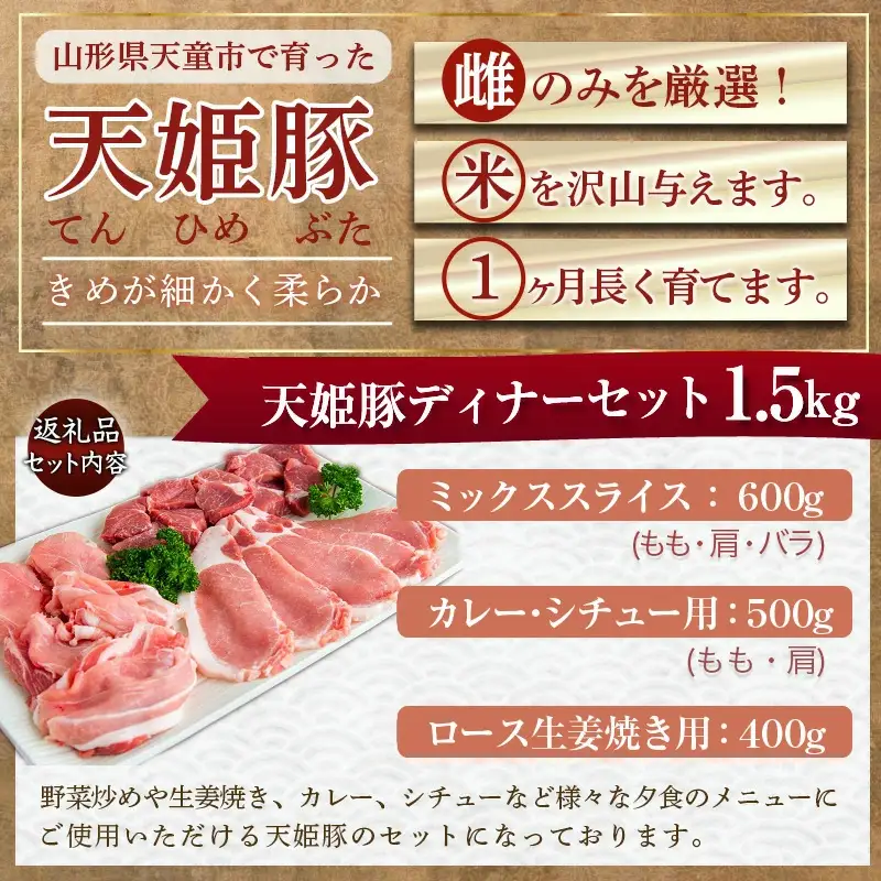 天姫豚 ディナー セット 1.5kg ブランド豚 山形 08-27-007