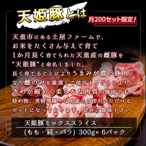 天姫豚 ミックススライス 1.8kg ブランド豚 豚肉 山形 08-27-006