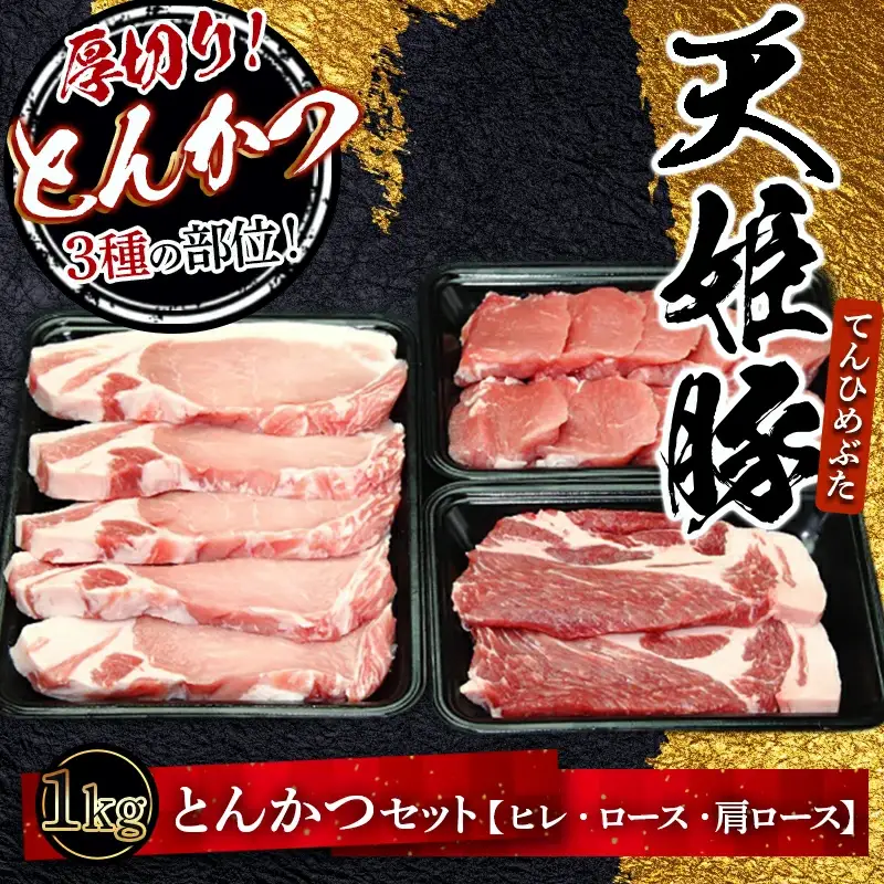 天姫豚 とんかつ セット 1kg ブランド豚 山形 08-27-004