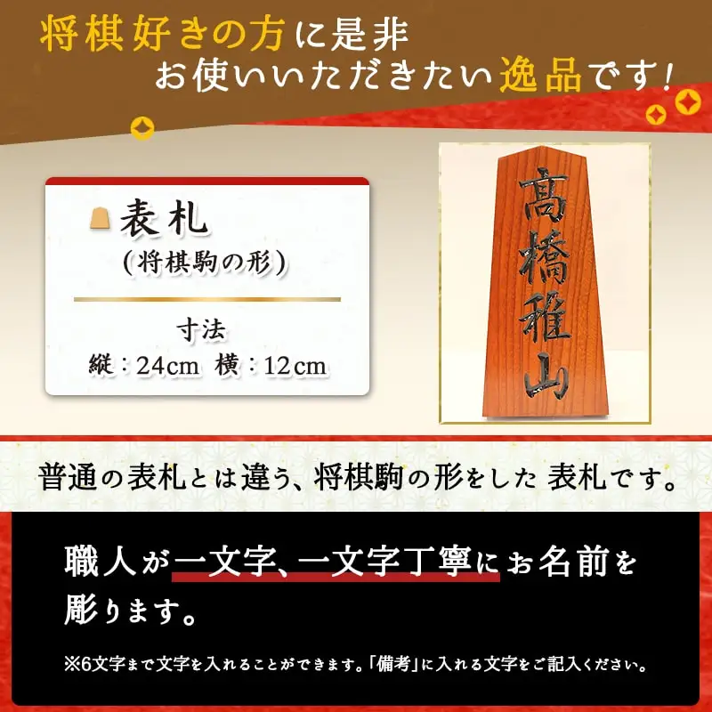 表札 将棋駒 の 形 山形 天童 08-26-001