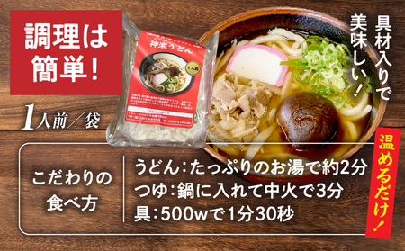 【道の駅 高千穂 レストラン監修】神楽うどん うどん 冷凍うどん 1人前 具入り かつお出汁 惣菜 加工品 冷凍 手軽 簡単調理 お取り寄せ ご当地 グルメ 宮崎県 高千穂町_Tk005-104