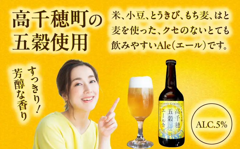 高千穂五穀エール_Tk005-113