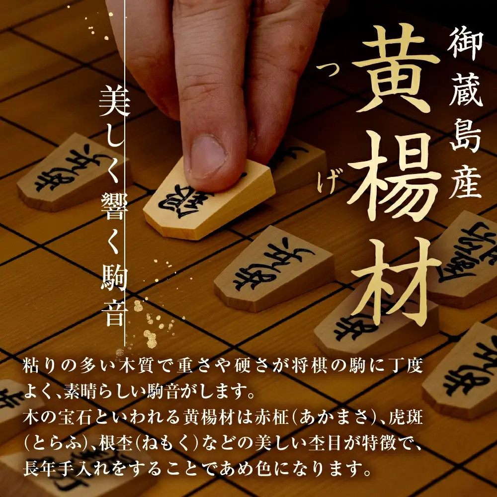将棋駒 ( 黄楊 錦旗特上彫 ) 山形県 天童市