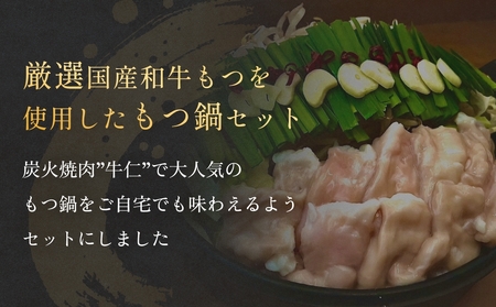 もつ鍋セット（2-3人前）国産 国産牛 牛もつ鍋 もつ鍋 鍋 牛モツ 和牛モツ ホルモン 鍋セット 2-3人前 ご当地グルメ お取り寄せ 宮城県 宮城 石巻市 石巻