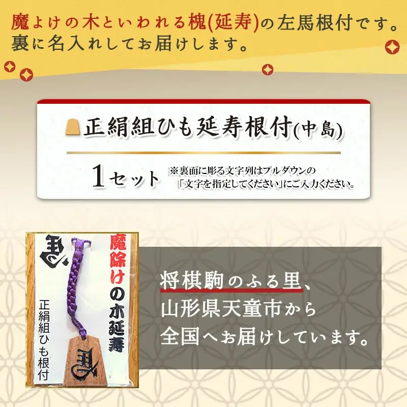 正絹 組ひも 延寿 根付 ( 中島 ) 槐 左馬 名入れ 山形県 天童市 08-20-004