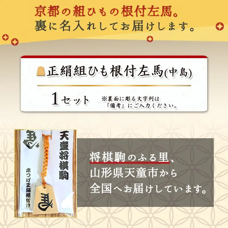 正絹 組ひも 根付 左馬 ( 中島 ) 左馬 名入れ 山形県 天童市 08-20-003