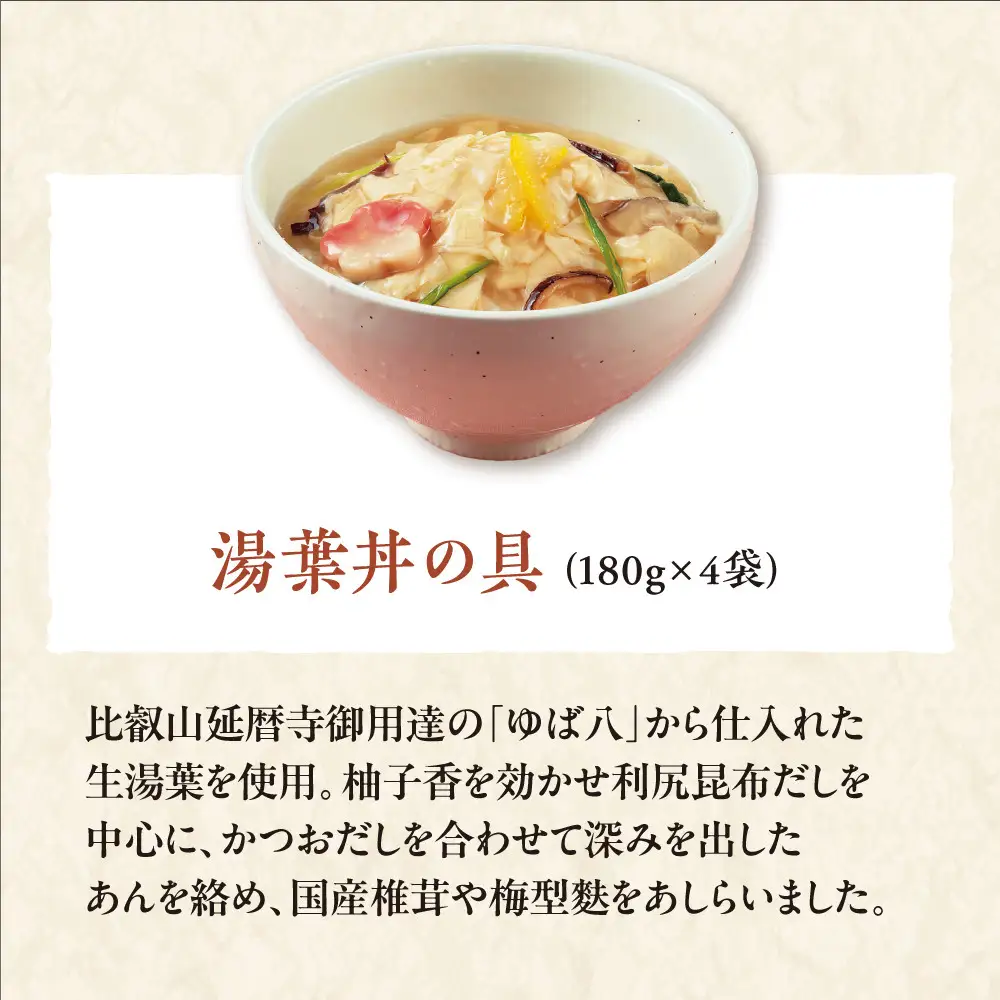 【京菜味のむら】湯葉丼とおばんざいセット(3種8袋)