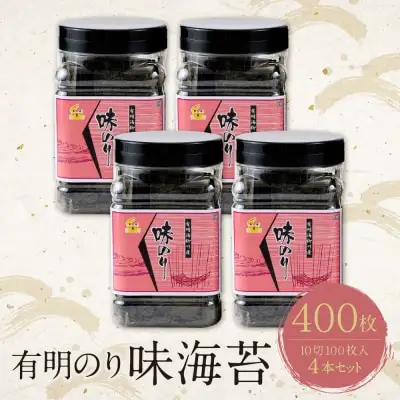 Z26-42 寄附額改定↓↓ 有明海産 味海苔 10切100枚 4本セット 合計400枚 海苔
