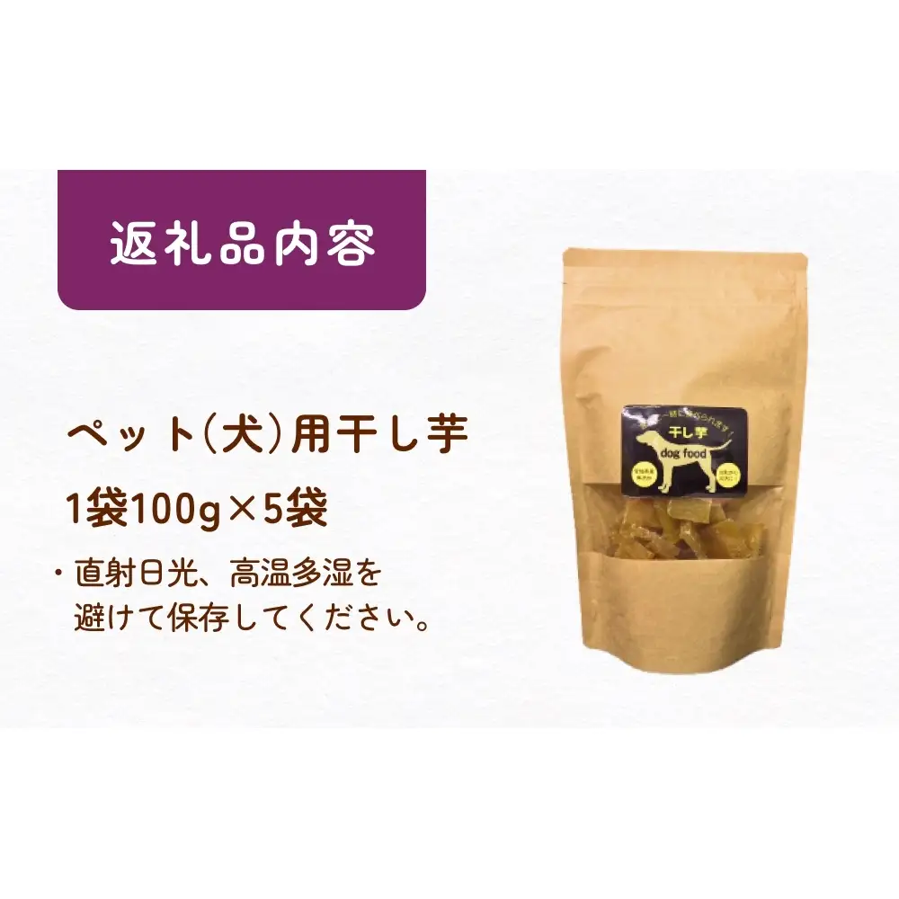 ペット（犬）用干し芋 一緒に食べれる 愛犬と一緒 ペット 無添加 国産 石巻産 ワンちゃん ペット用 犬用おやつ 犬 干し芋 干しいも お芋 紅はるか 食物繊維 ビタミン お土産 ギフト 贈り物 石巻市 石巻