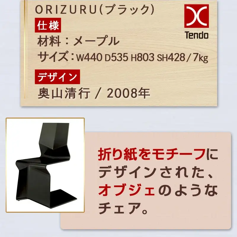 ORIZURU ( ブラック ) 天童木工 山形県 天童市