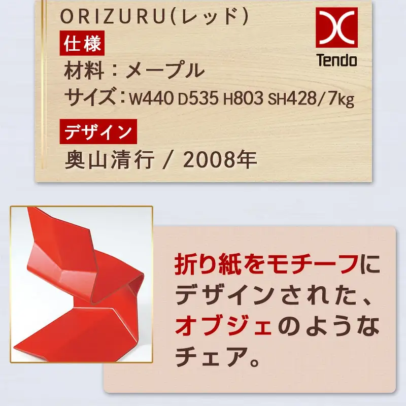 ORIZURU ( レッド ) 天童木工 山形県 天童市