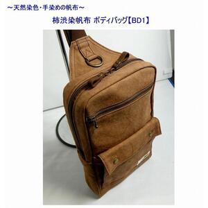 柿渋染帆布　ボディバッグ　ＢＤ１[尾道 帆布鞄 彩工房]