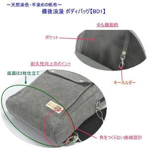 備後浪漫ボディバッグ　ＢＤ１　紅　[尾道　帆布鞄 彩工房]