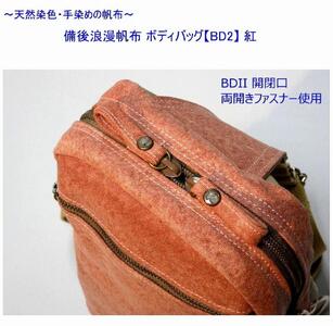 備後浪漫ボディバッグ　ＢＤII　紅　[尾道　帆布鞄 彩工房]