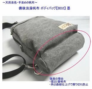 備後浪漫ボディバッグ　ＢＤII　墨　[尾道　帆布鞄 彩工房]