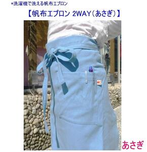 洗濯機で洗える2WAYの帆布エプロン　あさぎ [尾道 帆布鞄 彩工房]