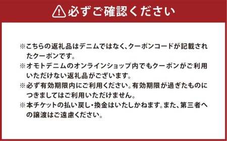omotodenim オンラインクーポン 28,600円分（税込） 13.5oz ヴィンテージジーンズ専用 クーポン ジーンズ デニム ズボン パンツ ファッション 服 洋服 岡山県 倉敷市