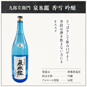 米沢 地酒 一升瓶 2本 セット 富久鶴 九郎左衛門 泉氷鑑 純米吟醸 匠雪 吟醸 香雪 1,800ml×各1本