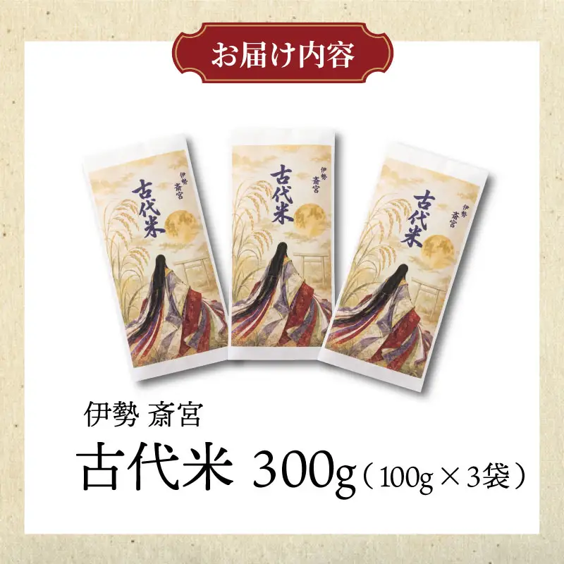 伊勢 斎宮 古代米 黒米 100g×3袋 合計300g