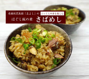【ほぐし飯の素】 「さばめし」４袋セット　炊き込みご飯 簡単 調理 炊くだけ サバ 鯖 ご飯 山梨 やまなし 富士川町