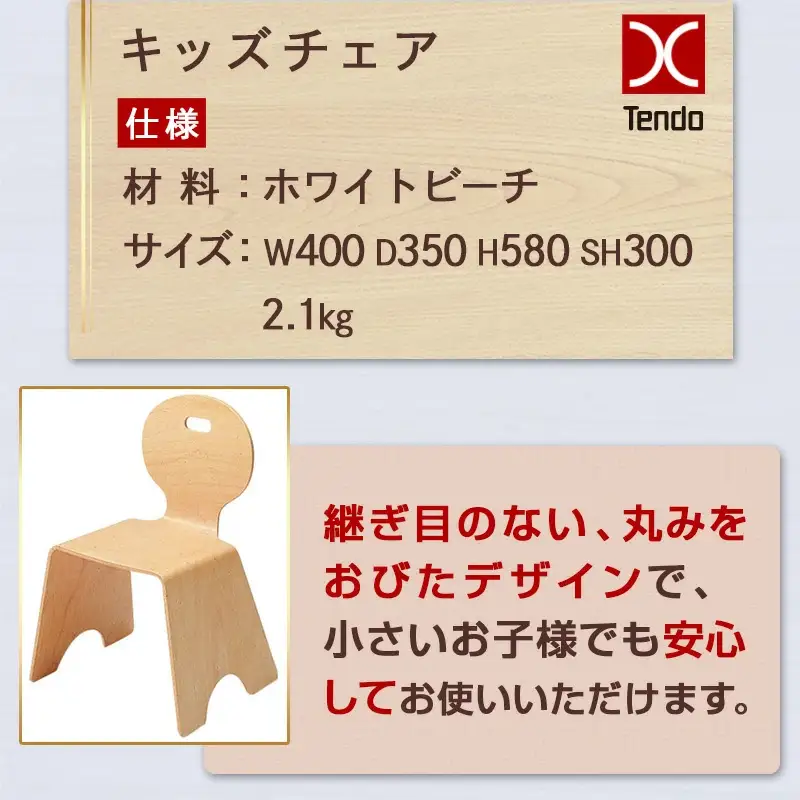 キッズチェア 1脚 家具 イス 天童木工