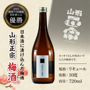 日本一の梅酒 セット 720ml 2本 水戸部酒造 山形 地酒 08-18-006