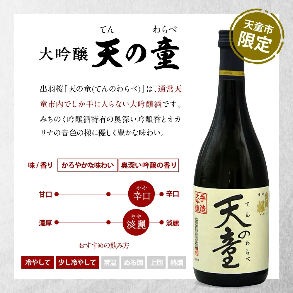 出羽桜 " 天の童 " 1ケース ( 720ml × 10本 ) 山形 地酒