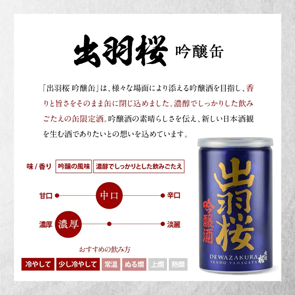 出羽桜 吟醸缶 30本 入り ケース 限定酒 山形 地酒 日本酒