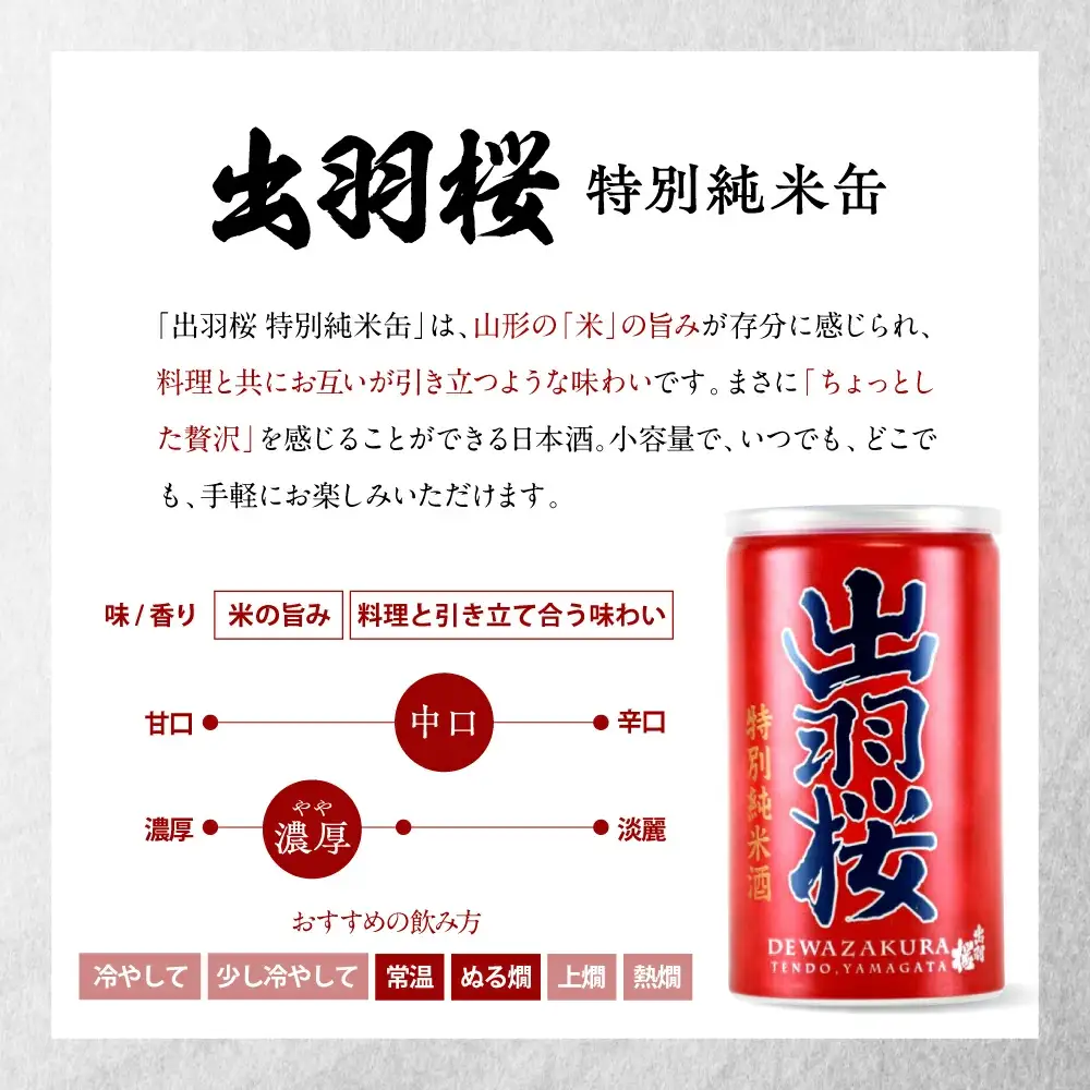 出羽桜 特別純米缶 30本 入り ケース 山形 地酒 日本酒