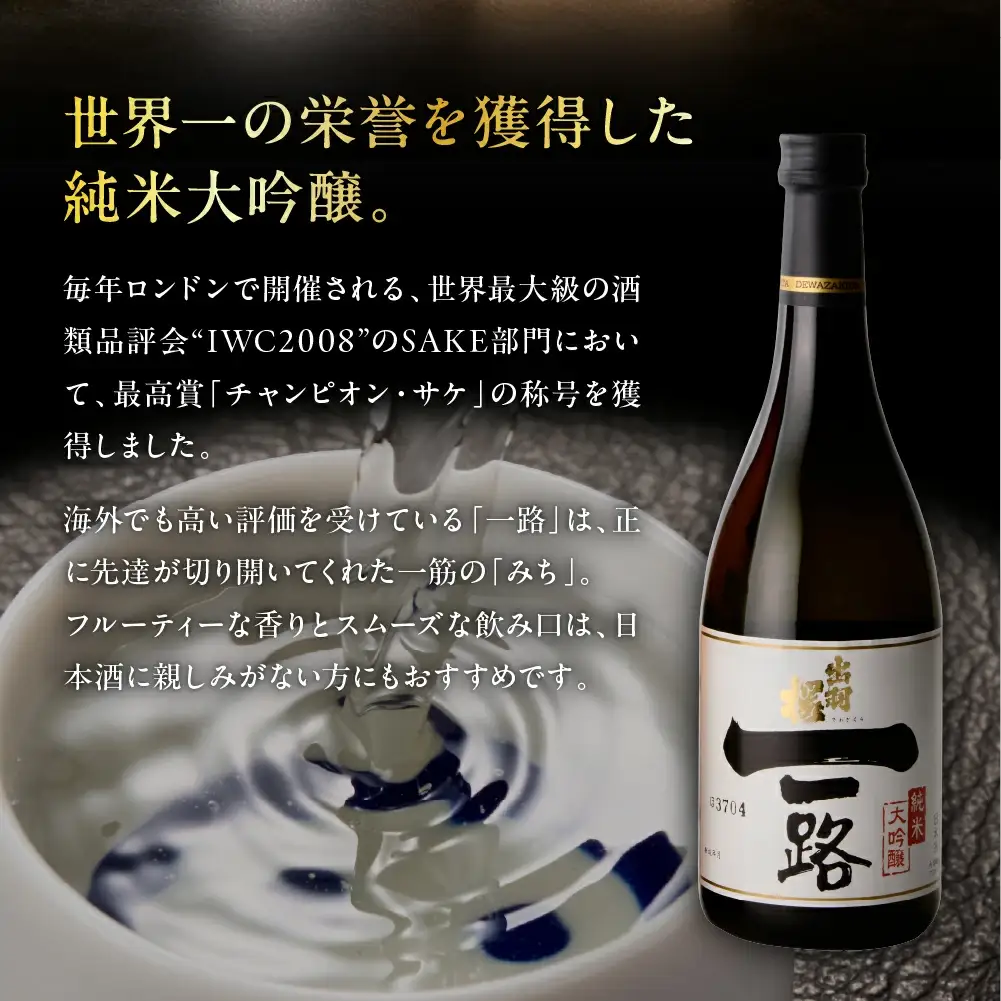 出羽桜 一路 つや姫 セット 各720ml 山形 地酒 日本酒