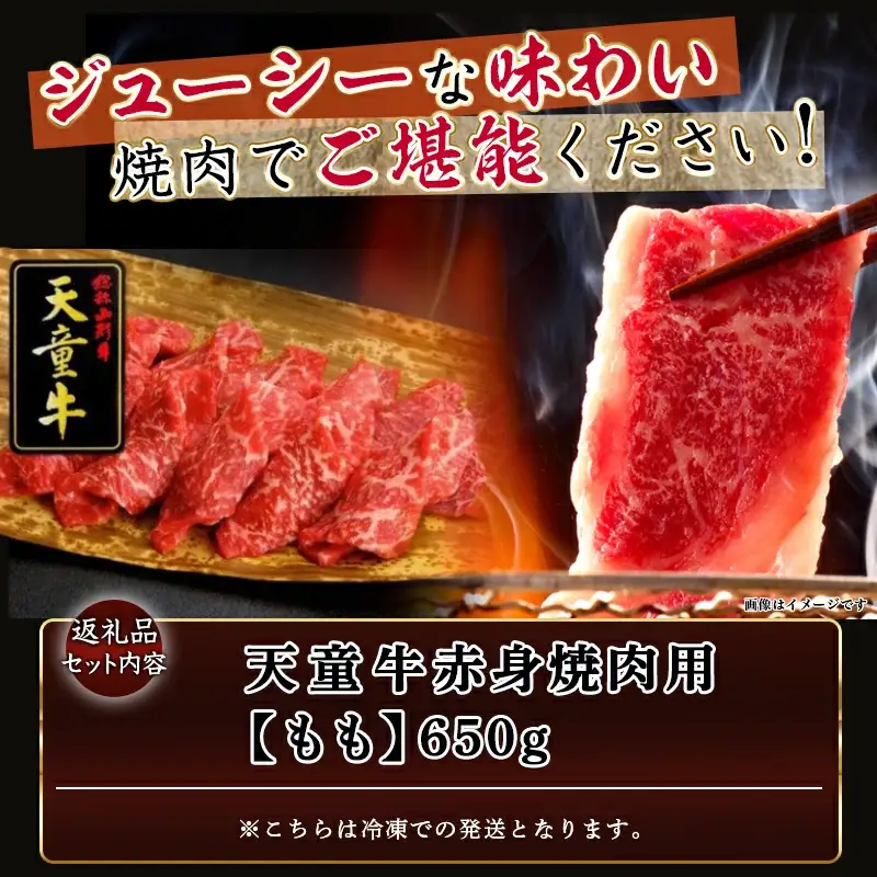 天童牛 赤身 焼肉用 もも 650g 冷凍 山形牛 肉
