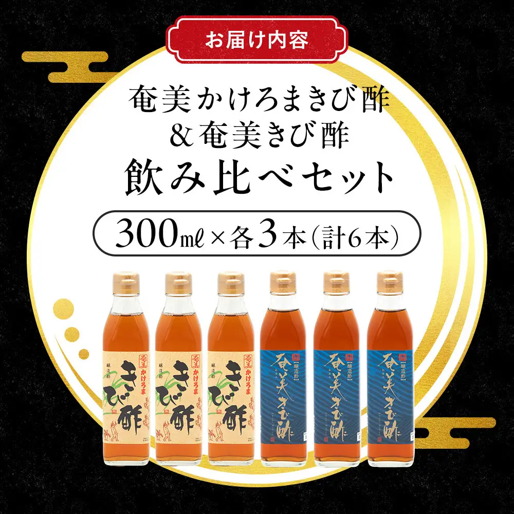 【飲み比べセット】【発酵食品】【健康】奄美かけろまきび酢＆奄美きび酢　300ml×各3本　合計6本
