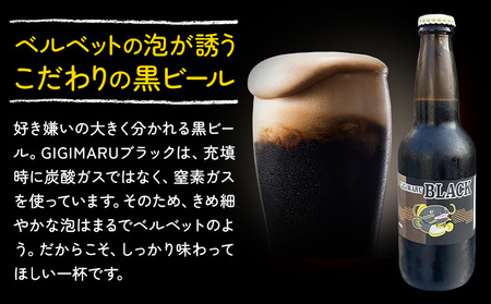 ビール GIGIMARUブラック 330ml × 3本 株式会社結城麦酒《30日以内に出荷予定(土日祝除く)》茨城県 結城市 ビール 酒 クラフトビール 瓶 国産 ブラックビール