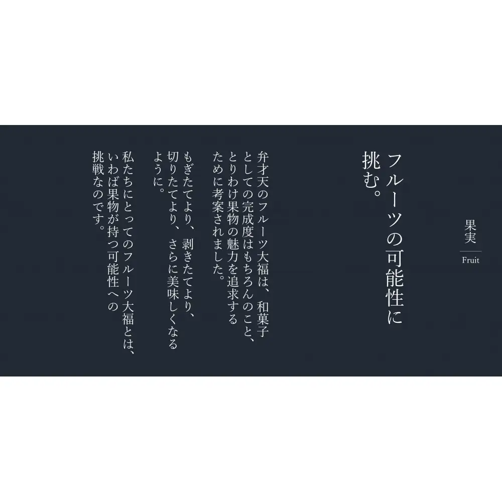 弁才天のフルーツ大福 4個詰め合わせ