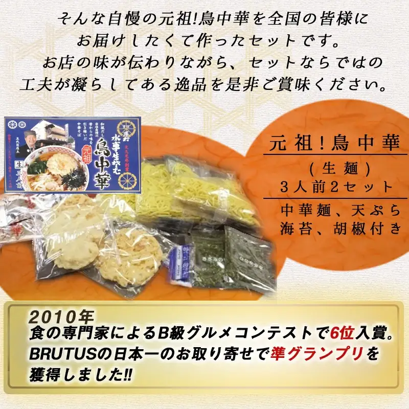 元祖 ! 鳥中華 ( 生麺 ) 山形 ラーメン 麺