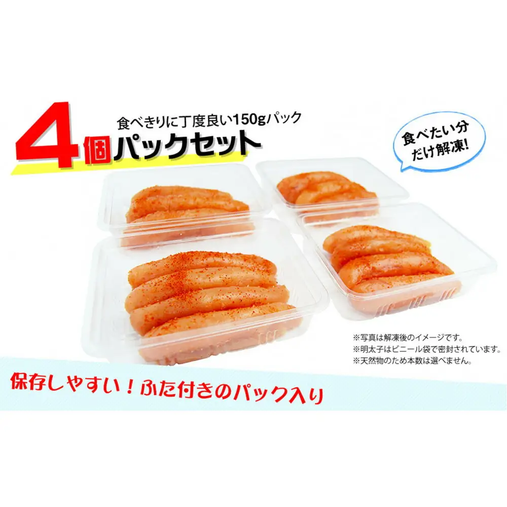 小分けシェア明太子「辛子明太子 中切れ」600g(150g×4)