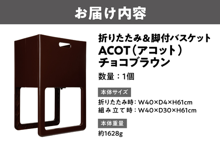 折りたたみ&脚付バスケット ACOT（アコット） チョコブラウン 1個 折りたたみ収納_OS122-0010