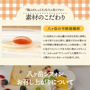 【八ヶ岳シフォン】濃厚八ヶ岳卵の極ふわ17cmホールシフォンケーキ　ケーキ シフォンケーキ 八ヶ岳シフォン ホールシフォン 17cm 極ふわ 「八ヶ岳卵」 濃厚卵 焼きたて バレンタイン チョコ以外 ホワイトデー お返し 人気 [h053]