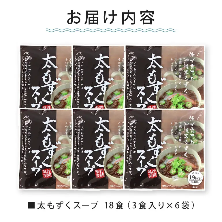 太もずくスープ 18食（3食入り×6袋） 173-19