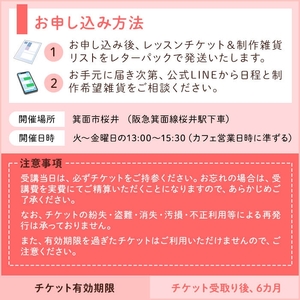 カフェで楽しむハンドメイドレッスンチケット(1回分) 体験型返礼品 ハンドメイド 雑貨作り レッスンチケット カフェ カフェ体験 ランチ スイーツ 手作り 初心者歓迎 クラフト体験 体験教室 親子参加可 ワークショップ 新登場 【m71-08】【Cherie Brosse】