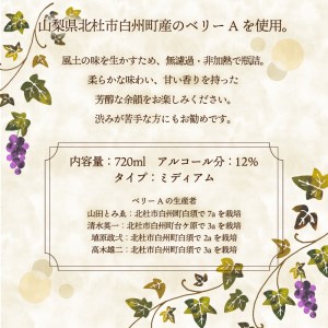 北杜ルージュベリーA無濾過　720ml×1本 赤ワイン ワイン 「北杜ルージュベリーA無濾過」 マスカットベリーA 無濾過非加熱で瓶詰 720ml 母の日 父の日 [h062]