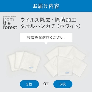 ウイルス除去・除菌加工タオルハンカチ(ホワイト×3枚) フルテクト ウイルス 99% 減少 特殊繊維 綿 コットン 生地 抗菌 除菌 無地 セット おしぼり マスク 吸水 防災 ホテル タオル 【m94-20】【マツイコーポレーション】