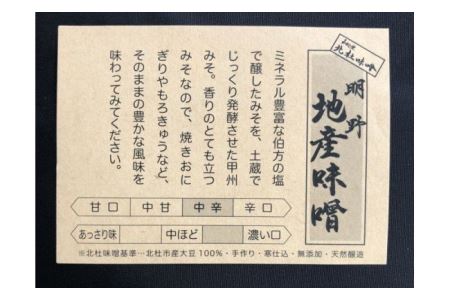【北杜味噌】ご自宅用みそ２種　白州・明野　 味噌 北杜味噌 ご自宅用 味噌2種 食べ比べ（白州・明野） 無添加 400g×2種 [h019]